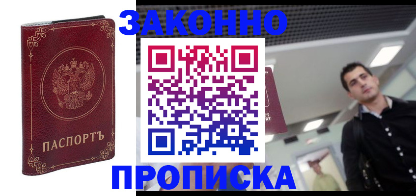 купить прописку в Нижнеудинске